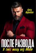 Обложка книги "После развода. Я (не) могу без тебя"