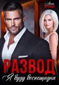 Обложка книги "Развод. Я буду беспощадна"