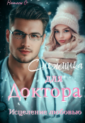Обложка книги "Снежинка для доктора. Исцеление любовью."