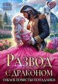 Обложка книги "Развод с драконом, или Гиблое поместье попаданки"