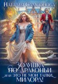 Обложка книги "Золушка по-драконьи, или Это не мои тапки, милорд!"