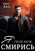 Обложка книги "Я - твой муж, смирись"