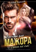 Обложка книги "Десерт для Мажора. Такое не ем!"