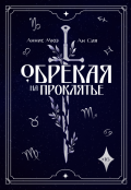 Обложка книги "Обрекая на проклятье "