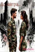 Обложка книги "До завтра..."