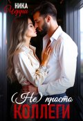 Обложка книги "(не) Просто коллеги"