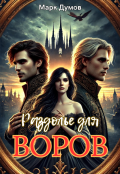 Обложка книги "Раздолье для воров"