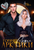 Обложка книги "Горячее сердце Арктики"
