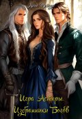 Обложка книги "Игра Астеры. Избранники Богов"