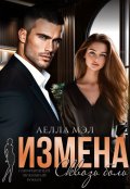 Обложка книги "Измена. Сквозь боль"