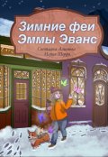 Обложка книги "Зимние феи Эммы Эванс"