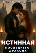 Обложка книги "Истинная последнего дракона."