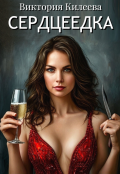 Обложка книги "Сердцеедка"