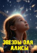 Обложка книги ""Звёзды для Алисы""