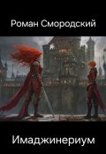 Обложка книги "Имаджинериум"
