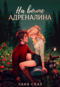 Обложка книги "На волне адреналина"