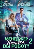 Обложка книги "Менеджер Нагибко, вы робот? - 2"