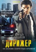 Обложка книги "Дирижер"