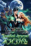 Обложка книги "Загадай другую жизнь"