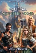 Обложка книги "Сильнее оков. Обреченные любить"