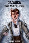 Обложка книги "Загадка тауматургии"