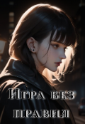 Обложка книги "Игра без правил"