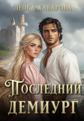Обложка книги "Последний демиург"