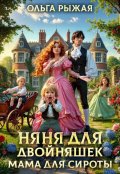 Обложка книги "Няня для двойняшек. Мама для сироты"