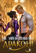 Обложка книги "Не зли новенькую, дракон!"