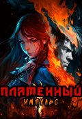 Обложка книги "Пламенный импульс"