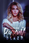 Обложка книги "Волчий оскал"