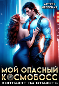 Обложка книги "Мой опасный космобосс. Контракт на страсть"