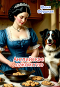 Обложка книги "Английское лакомство "