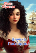Обложка книги "Внучка Посейдона "