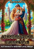 Обложка книги "Драконы тоже ошибаются, или истинность познается в любви"