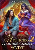 Обложка книги "Агентство сомнительных услуг"