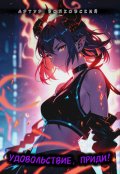 Обложка книги "Удовольствие, приди!"