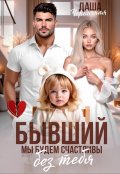 Обложка книги "Бывший. Мы будем счастливы без тебя"
