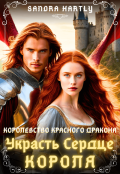 Обложка книги "Украсть Сердце Короля"