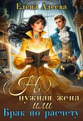 Обложка книги "(не) нужная жена или Брак по расчету"