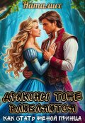 Обложка книги "Драконы тоже влюбляются, или как стать женой принца"