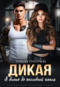 Обложка книги "Дикая"