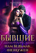 Обложка книги "Бывшие в министерстве магии. Нам ведьмак (не) нужен"