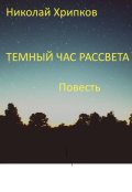 Обложка книги "Тёмный час рассвета"