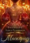 Обложка книги "Маскарад (попаданец для драконши)"