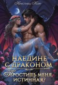 Обложка книги "Наедине с драконом. Простишь меня, истинная? "