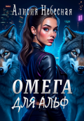 Обложка книги "Омега для  альф"