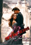 Обложка книги "Этапом до Отбора"