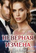 Обложка книги "Неверная. Измена. Мне тебя мало"