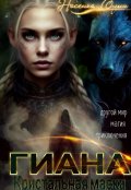 Обложка книги "Гиана. Кристальная маска"